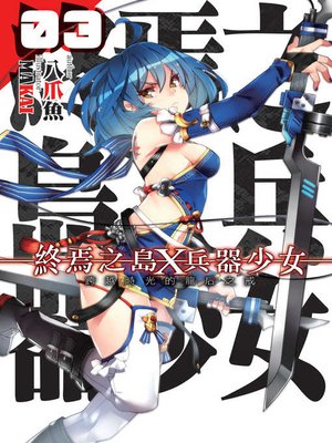 cover image of 終焉之島X兵器少女03